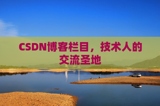 CSDN博客栏目，技术人的交流圣地